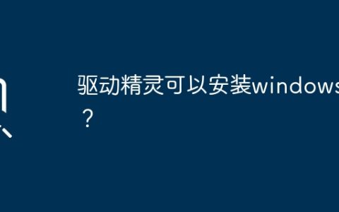 驱动精灵是否兼容安装Windows操作系统？