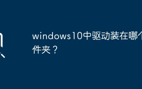 windows10驱动安装目录在哪里？