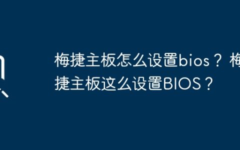 设置梅捷主板的BIOS步骤