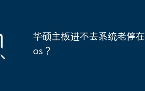华硕主板无法启动操作系统，持续停留在BIOS界面？