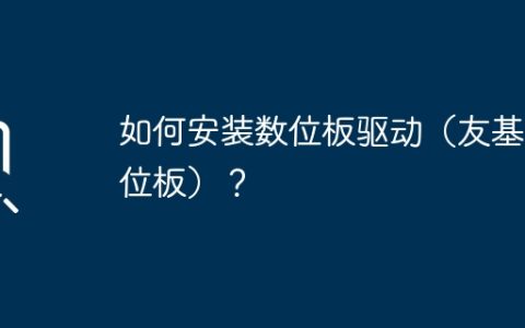 友基数位板的安装步骤及驱动安装方法