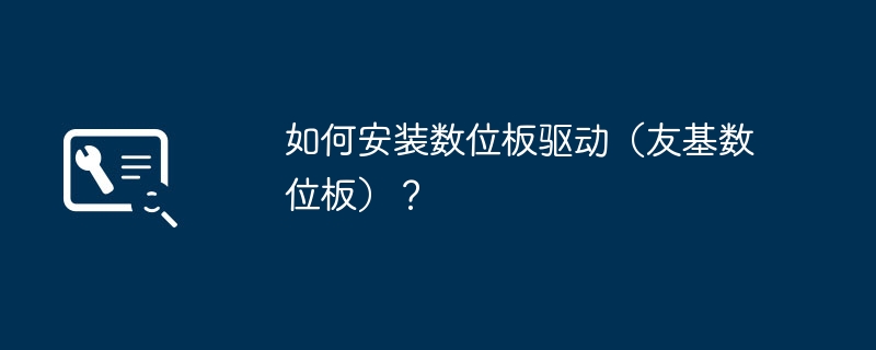 如何安装数位板驱动(友基数位板)?
