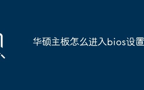 华硕主板如何进入BIOS设置界面？