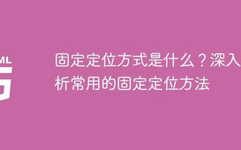 解析常见的固定定位方法：你需要了解的固定定位方式