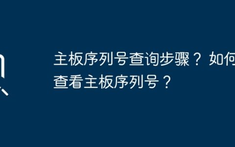 主板序列号的查询与查看方法