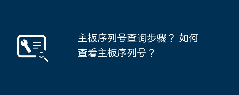 主板序列号的查询与查看方法
