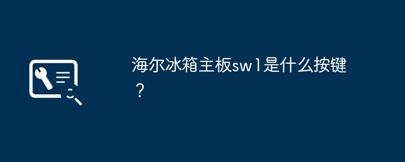 海尔冰箱主板sw1是什么按键?