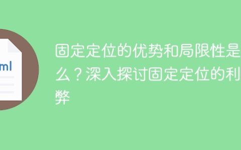 探讨固定定位的利弊：优势与局限