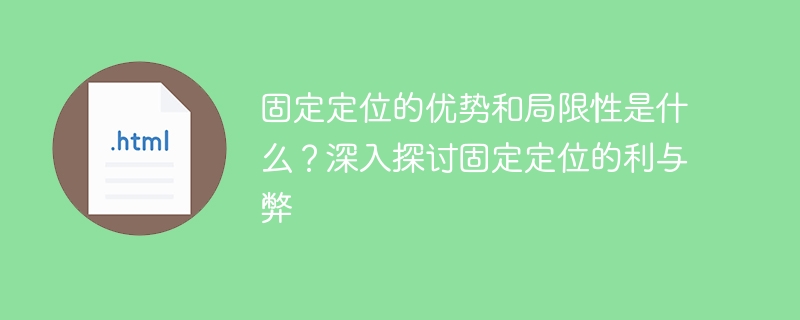 固定定位的优势和局限性是什么?深入探讨固定定位的利与弊