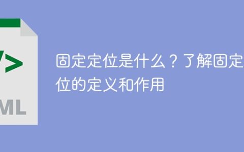 掌握固定定位的定义和功能，了解固定定位的含义和用途