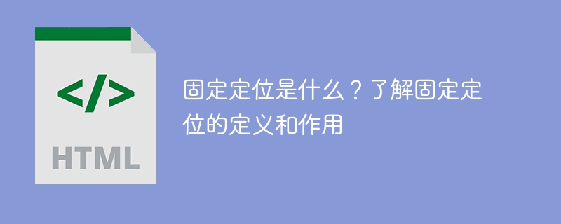 固定定位是什么?了解固定定位的定义和作用