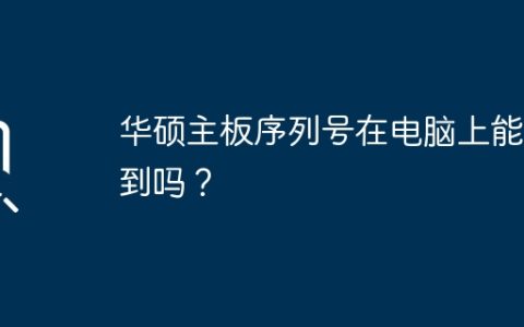 能否在电脑上查到华硕主板的序列号？