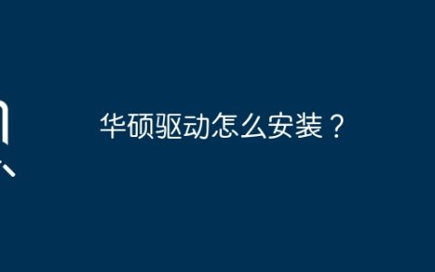 华硕驱动的安装方法
