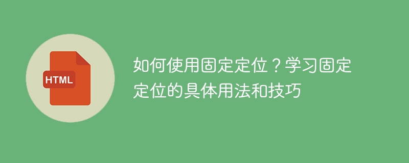 如何使用固定定位?学习固定定位的具体用法和技巧
