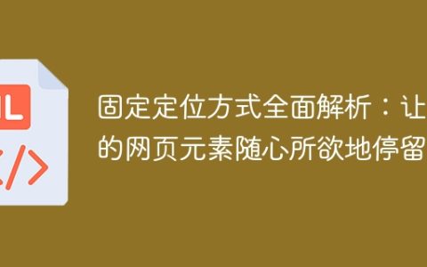 完全解析固定定位：实现网页元素自由停留的方式