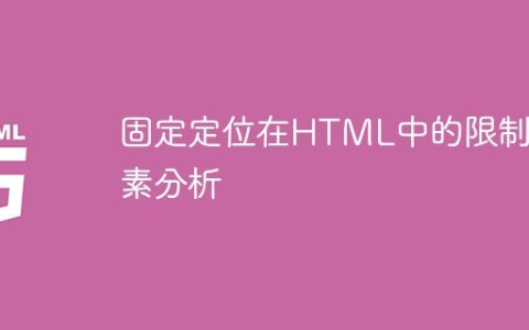 限制因素分析：固定定位在HTML中的限制因素