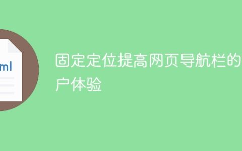 改善用户体验的方法：固定定位网页导航栏