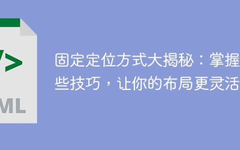 揭开固定定位的技巧，让你的布局更灵活