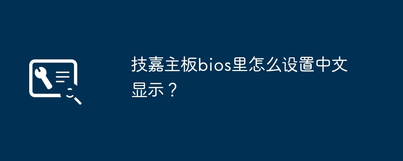 技嘉主板bios里怎么设置中文显示?