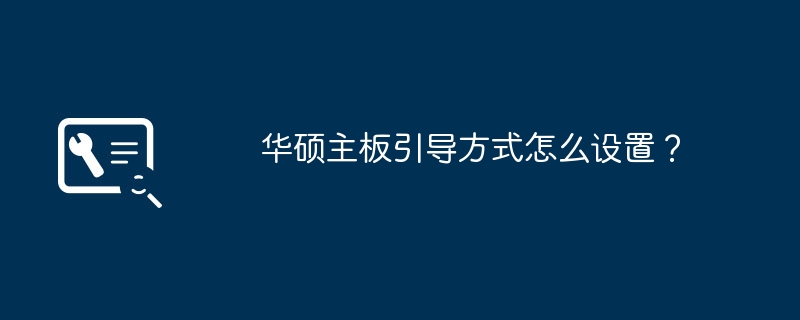 华硕主板引导方式怎么设置?