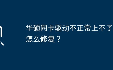 如何修复华硕网卡驱动问题导致无法上网的情况？