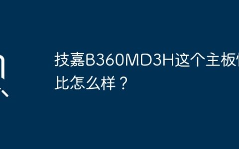 技嘉B360MD3H主板的性价比如何？