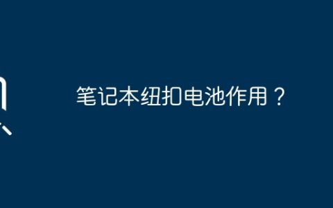 笔记本纽扣电池作用？