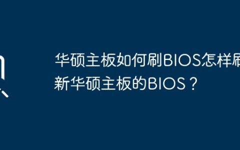 掌握华硕主板BIOS刷新的步骤