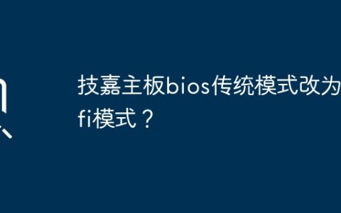 如何将技嘉主板从传统模式切换为UEFI模式？