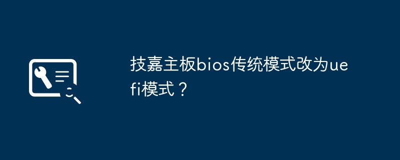 如何将技嘉主板从传统模式切换为UEFI模式?