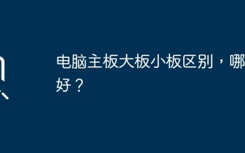电脑主板的大小板有何区别，如何选择适合的？