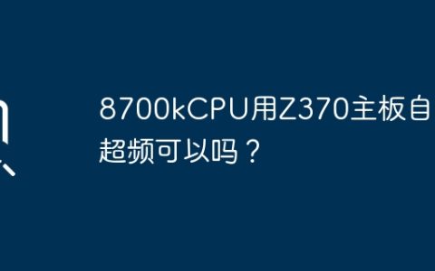 Z370主板自带的超频功能能否用于8700k CPU？