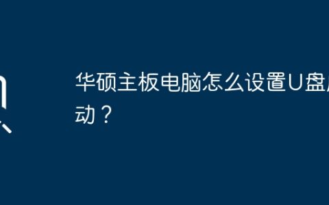 如何在华硕主板电脑上启用U盘启动？