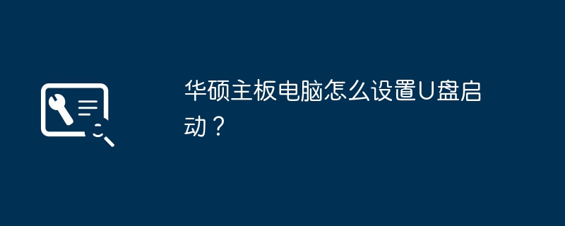 华硕主板电脑怎么设置u盘启动?