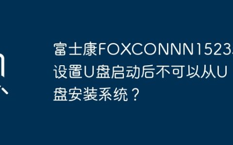 富士康FOXCONN N15235主板无法通过U盘安装操作系统