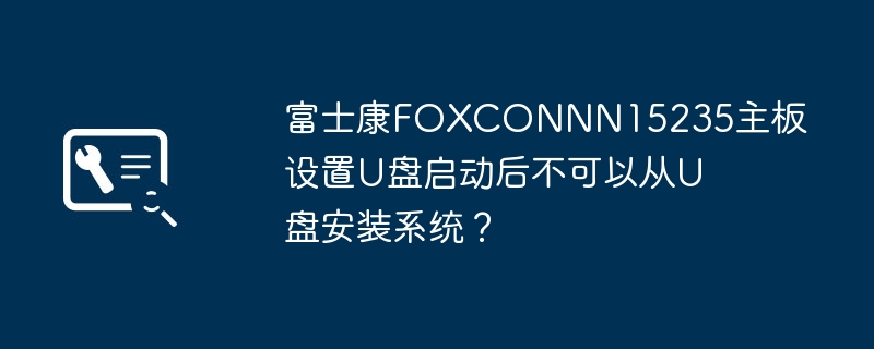 富士康foxconnn15235主板设置u盘启动后不可以从u盘安装系统?
