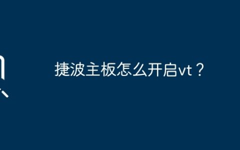 捷波主板怎么开启vt？