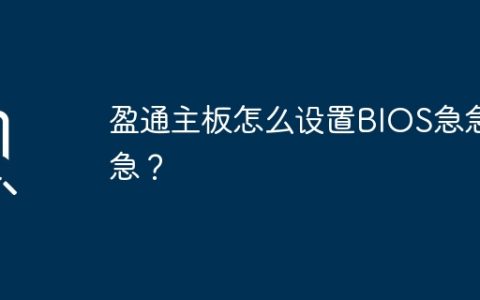急需教授如何进行盈通主板的BIOS设置