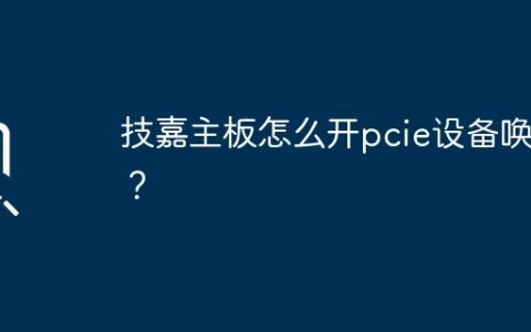 如何在技嘉主板上启用PCIe设备唤醒功能？