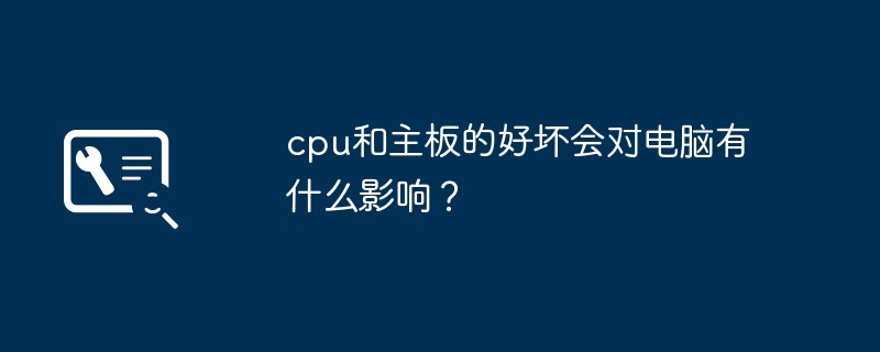 电脑性能会受到cpu和主板品质的影响吗?