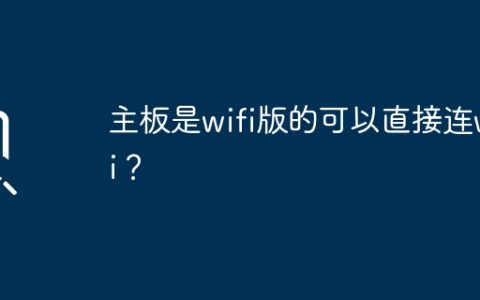 支持WiFi的主板可以直接连接无线网络吗？