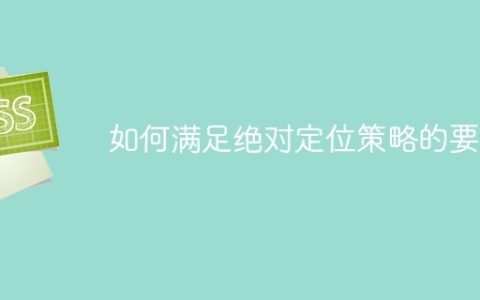 实现绝对定位策略的实践方法