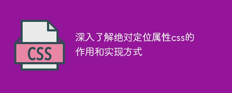 深入了解绝对定位属性css的作用和实现方式