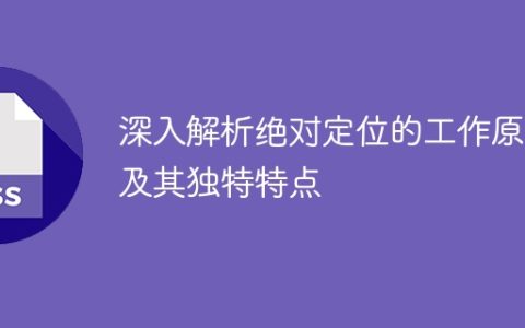 揭秘绝对定位的运行原理和独特特性