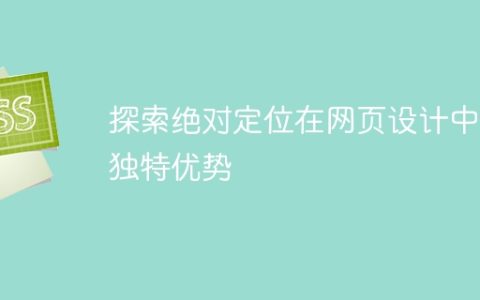 揭示网页设计中绝对定位的独特优势