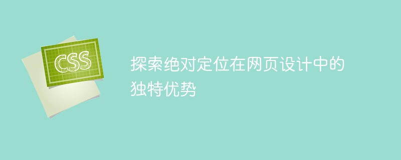 探索绝对定位在网页设计中的独特优势