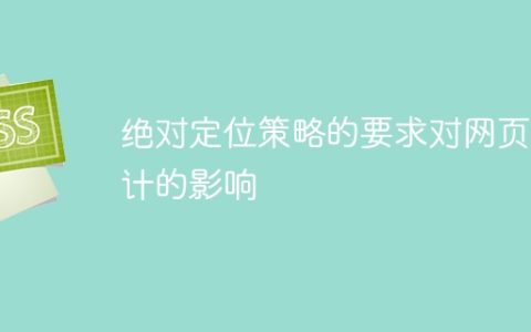 绝对定位对网页设计的要求与影响