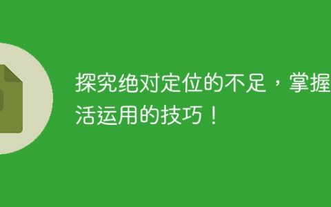 优化绝对定位的不足，掌握灵活运用的方法！