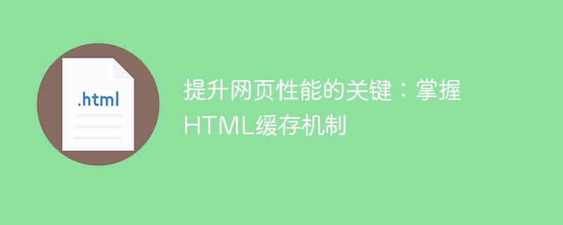 提升网页性能的关键:掌握html缓存机制