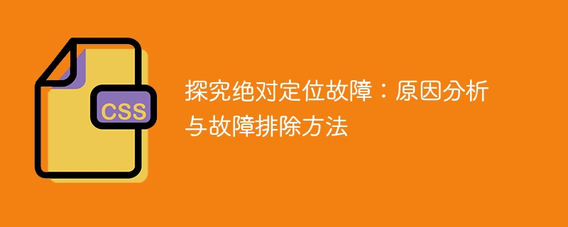 探究绝对定位故障:原因分析与故障排除方法